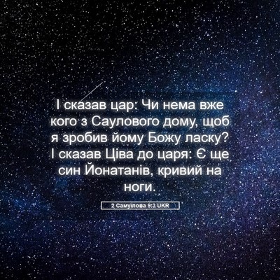 Picture 05 - 2 Самуїлова 9:3 UKR - І сказав цар: Чи нема вже - Bible Verse Picture