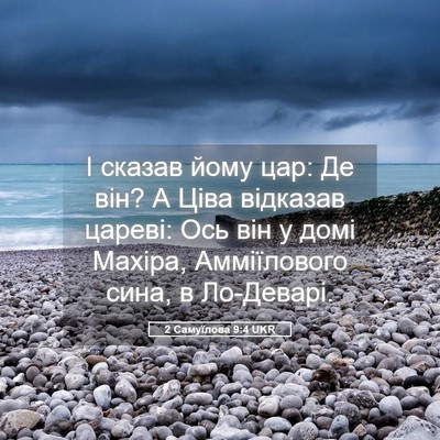 Picture 05 - 2 Самуїлова 9:4 UKR - І сказав йому цар: Де він? А - Bible Verse Picture