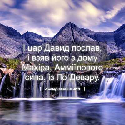 Picture 05 - 2 Самуїлова 9:5 UKR - І цар Давид послав, і взяв - Bible Verse Picture