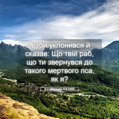 Picture 05 - 2 Самуїлова 9:8 UKR - А той уклонився й сказав: - Bible Verse Picture
