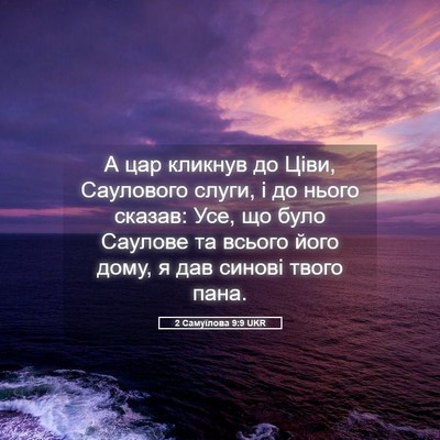 Picture 05 - 2 Самуїлова 9:9 UKR - А цар кликнув до Ціви, - Bible Verse Picture