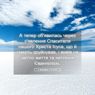 Picture 05 - 2 Тимофію 1:10 UKR - А тепер об'явилась через - Bible Verse Picture