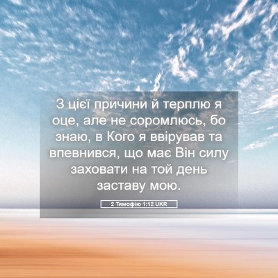 Picture 05 - 2 Тимофію 1:12 UKR - З цієї причини й терплю я - Bible Verse Picture