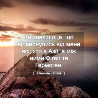 Picture 05 - 2 Тимофію 1:15 UKR - Ти знаєш оце, що - Bible Verse Picture