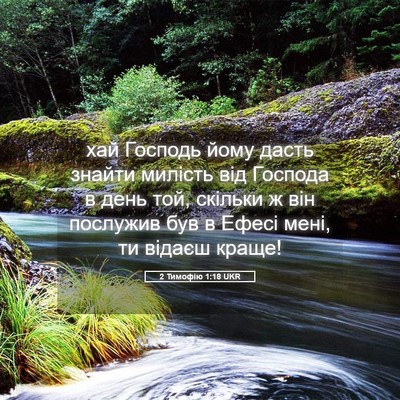 Picture 05 - 2 Тимофію 1:18 UKR - хай Господь йому дасть - Bible Verse Picture