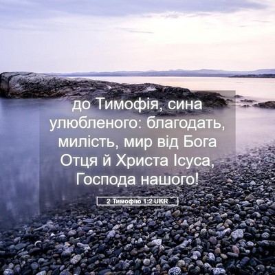 Picture 05 - 2 Тимофію 1:2 UKR - до Тимофія, сина - Bible Verse Picture