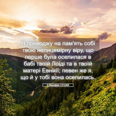 Picture 05 - 2 Тимофію 1:5 UKR - Я приводжу на пам'ять собі - Bible Verse Picture