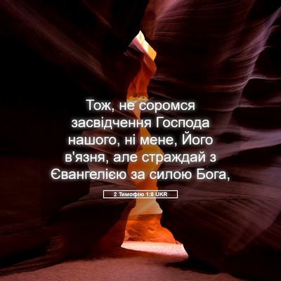 Picture 05 - 2 Тимофію 1:8 UKR - Тож, не соромся - Bible Verse Picture