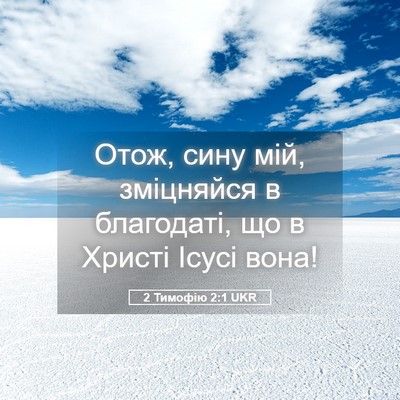 Picture 05 - 2 Тимофію 2:1 UKR - Отож, сину мій, зміцняйся в - Bible Verse Picture