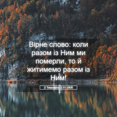 Picture 05 - 2 Тимофію 2:11 UKR - Вірне слово: коли разом із - Bible Verse Picture