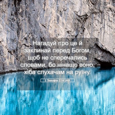 Picture 05 - 2 Тимофію 2:14 UKR - Нагадуй про це й заклинай - Bible Verse Picture
