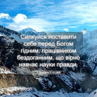 Picture 05 - 2 Тимофію 2:15 UKR - Силкуйся поставити себе - Bible Verse Picture