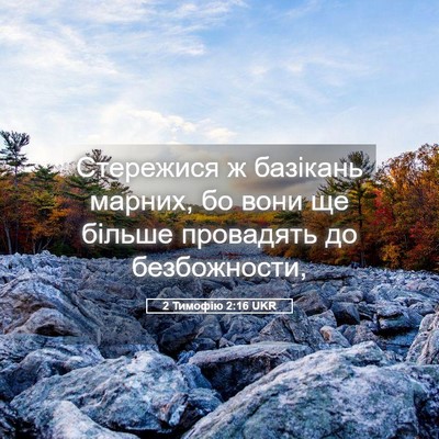 Picture 05 - 2 Тимофію 2:16 UKR - Стережися ж базікань - Bible Verse Picture