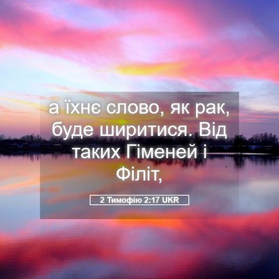 Picture 05 - 2 Тимофію 2:17 UKR - а їхнє слово, як рак, буде - Bible Verse Picture