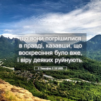 Picture 05 - 2 Тимофію 2:18 UKR - що вони погрішилися в - Bible Verse Picture