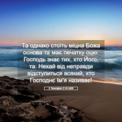 Picture 05 - 2 Тимофію 2:19 UKR - Та однако стоїть міцна - Bible Verse Picture