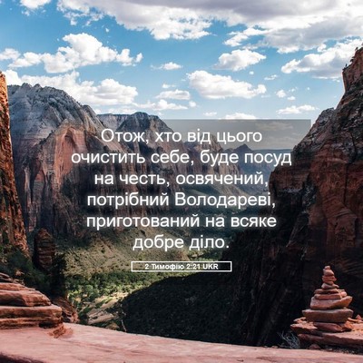 Picture 05 - 2 Тимофію 2:21 UKR - Отож, хто від цього - Bible Verse Picture