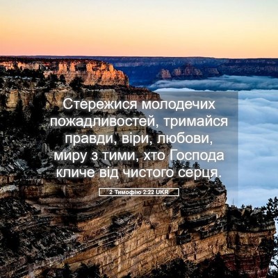 Picture 05 - 2 Тимофію 2:22 UKR - Стережися молодечих - Bible Verse Picture