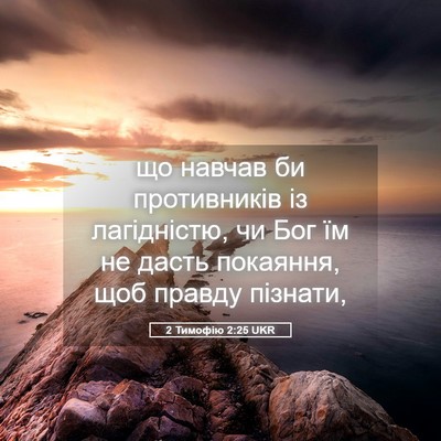 Picture 05 - 2 Тимофію 2:25 UKR - що навчав би противників - Bible Verse Picture