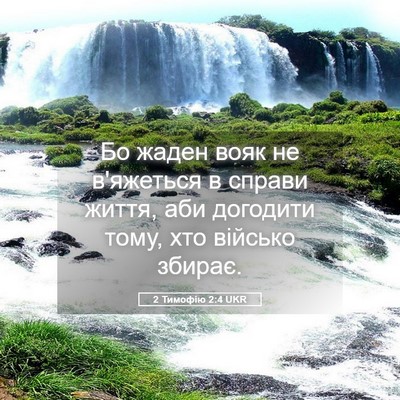 Picture 05 - 2 Тимофію 2:4 UKR - Бо жаден вояк не в'яжеться - Bible Verse Picture