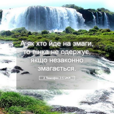 Picture 05 - 2 Тимофію 2:5 UKR - А як хто йде на змаги, то - Bible Verse Picture