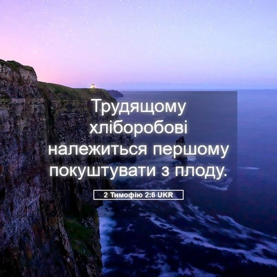 Picture 05 - 2 Тимофію 2:6 UKR - Трудящому хліборобові - Bible Verse Picture