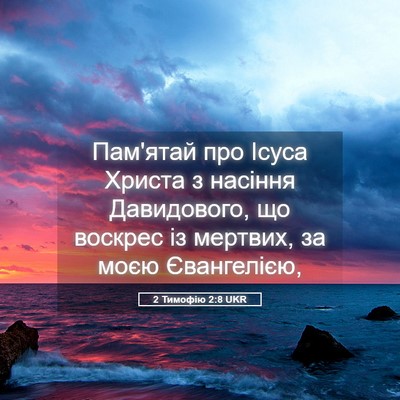 Picture 05 - 2 Тимофію 2:8 UKR - Пам'ятай про Ісуса Христа з - Bible Verse Picture