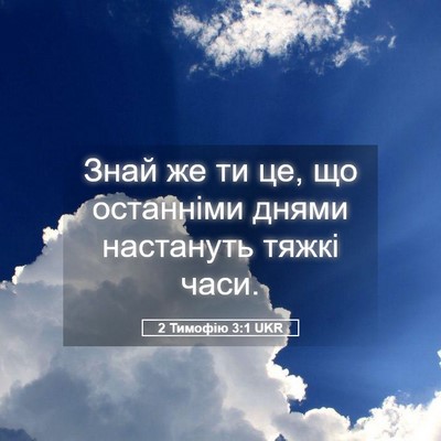 Picture 05 - 2 Тимофію 3:1 UKR - Знай же ти це, що останніми - Bible Verse Picture
