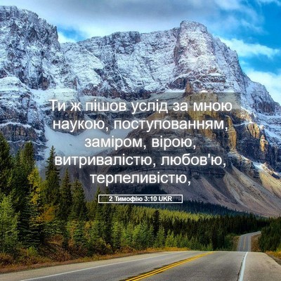 Picture 05 - 2 Тимофію 3:10 UKR - Ти ж пішов услід за мною - Bible Verse Picture