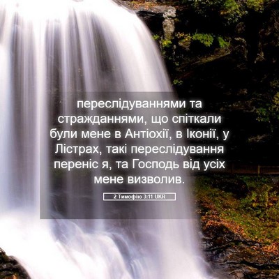 Picture 05 - 2 Тимофію 3:11 UKR - переслідуваннями та - Bible Verse Picture