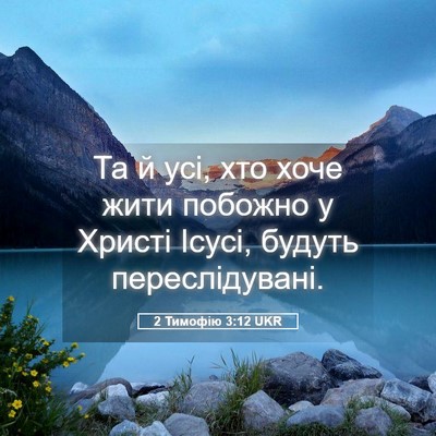 Picture 05 - 2 Тимофію 3:12 UKR - Та й усі, хто хоче жити - Bible Verse Picture
