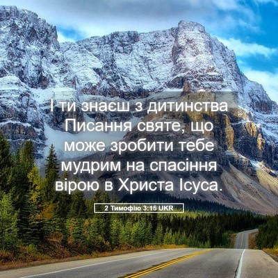 Picture 05 - 2 Тимофію 3:15 UKR - І ти знаєш з дитинства - Bible Verse Picture