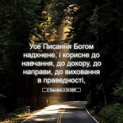 Picture 05 - 2 Тимофію 3:16 UKR - Усе Писання Богом - Bible Verse Picture