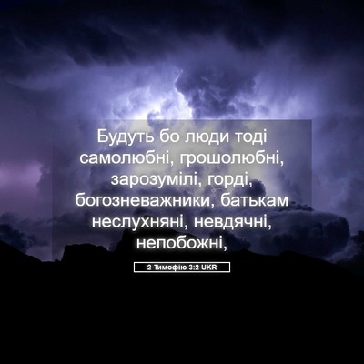 Picture 05 - 2 Тимофію 3:2 UKR - Будуть бо люди тоді - Bible Verse Picture
