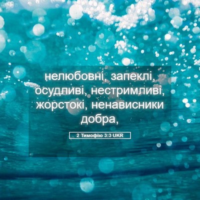 Picture 05 - 2 Тимофію 3:3 UKR - нелюбовні, запеклі, - Bible Verse Picture