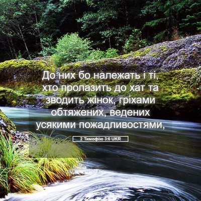 Picture 05 - 2 Тимофію 3:6 UKR - До них бо належать і ті, хто - Bible Verse Picture