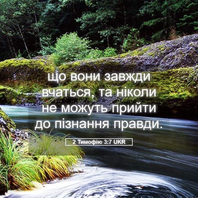 Picture 05 - 2 Тимофію 3:7 UKR - що вони завжди вчаться, та - Bible Verse Picture