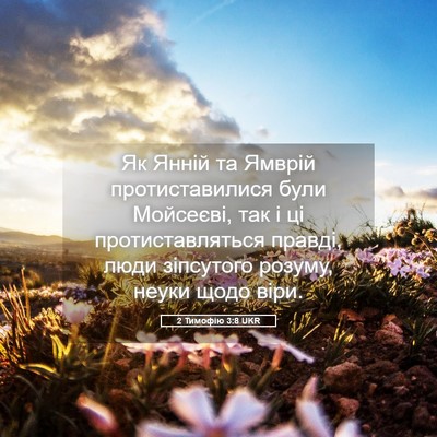 Picture 05 - 2 Тимофію 3:8 UKR - Як Янній та Ямврій - Bible Verse Picture
