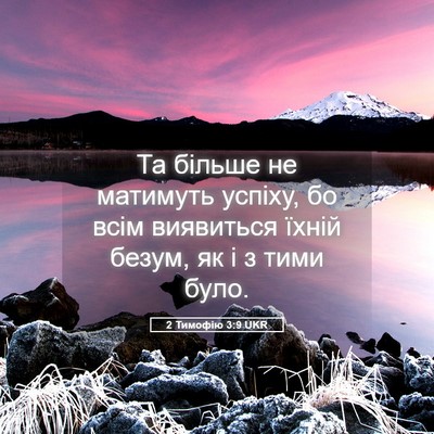 Picture 05 - 2 Тимофію 3:9 UKR - Та більше не матимуть - Bible Verse Picture