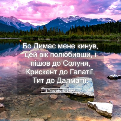 Picture 05 - 2 Тимофію 4:10 UKR - Бо Димас мене кинув, цей - Bible Verse Picture