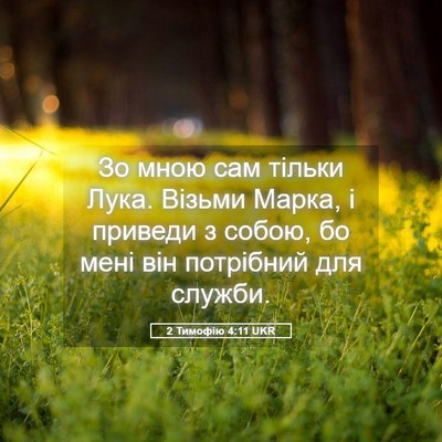 Picture 05 - 2 Тимофію 4:11 UKR - Зо мною сам тільки Лука. - Bible Verse Picture