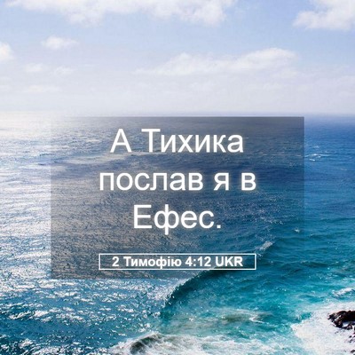 Picture 05 - 2 Тимофію 4:12 UKR - А Тихика послав я в - Bible Verse Picture