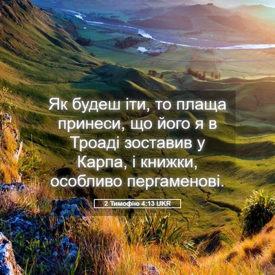 Picture 05 - 2 Тимофію 4:13 UKR - Як будеш іти, то плаща - Bible Verse Picture