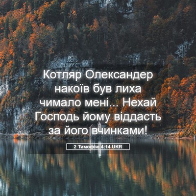 Picture 05 - 2 Тимофію 4:14 UKR - Котляр Олександер накоїв - Bible Verse Picture