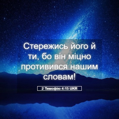Picture 05 - 2 Тимофію 4:15 UKR - Стережись його й ти, бо він - Bible Verse Picture