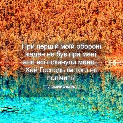 Picture 05 - 2 Тимофію 4:16 UKR - При першій моїй обороні - Bible Verse Picture