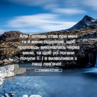 Picture 05 - 2 Тимофію 4:17 UKR - Але Господь став при мені - Bible Verse Picture