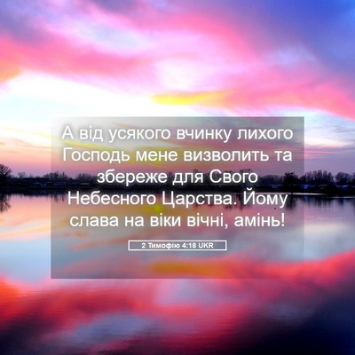 Picture 05 - 2 Тимофію 4:18 UKR - А від усякого вчинку - Bible Verse Picture