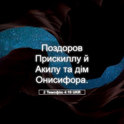 Picture 05 - 2 Тимофію 4:19 UKR - Поздоров Прискиллу й Акилу - Bible Verse Picture