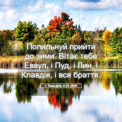 Picture 05 - 2 Тимофію 4:21 UKR - Попильнуй прийти до зими. - Bible Verse Picture